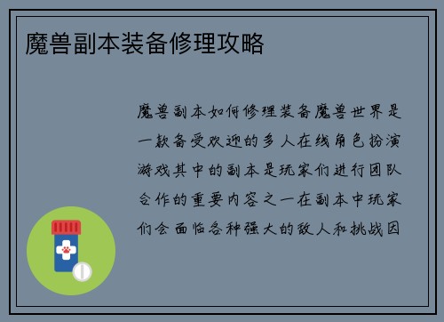 魔兽副本装备修理攻略