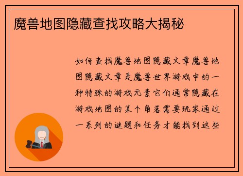 魔兽地图隐藏查找攻略大揭秘