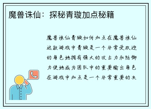 魔兽诛仙：探秘青璇加点秘籍