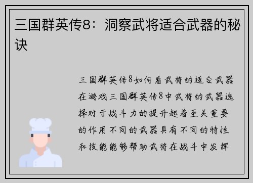 三国群英传8：洞察武将适合武器的秘诀