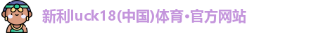 新利luck18(中国)体育·官方网站
